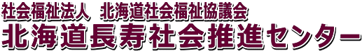 北海道長寿社会推進センター